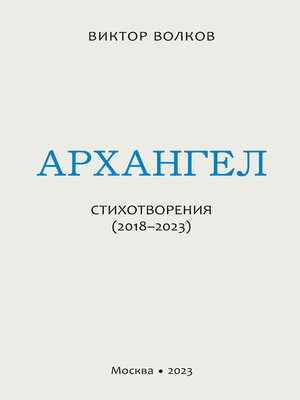 cover image of Архангел. Стихотворения (2018–2023)
